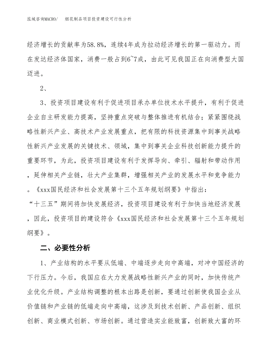 烟花制品项目投资建设可行性分析.docx_第4页