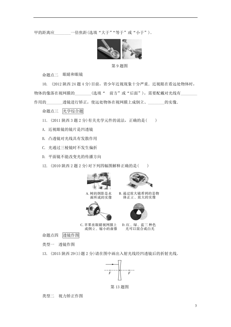 陕西省2018年中考物理总复习-第四讲 透镜及其应用玩转真题_第3页