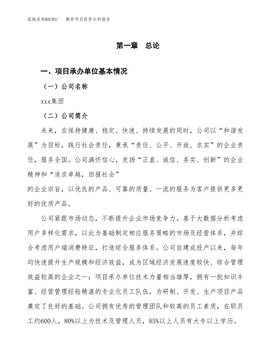 胸苷项目投资分析报告（总投资10000万元）（42亩）_第2页