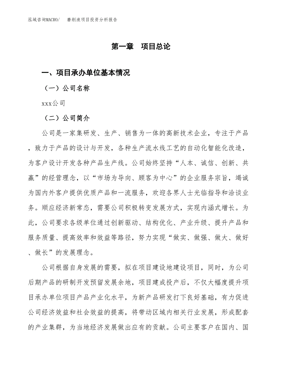 磨削液项目投资分析报告（总投资16000万元）（77亩）_第2页