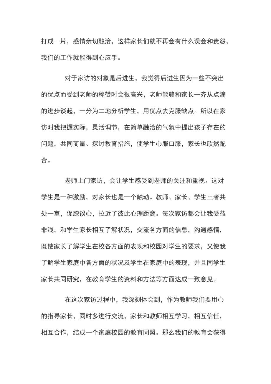 家访心得体会范文三篇家访心得体会范文_第5页