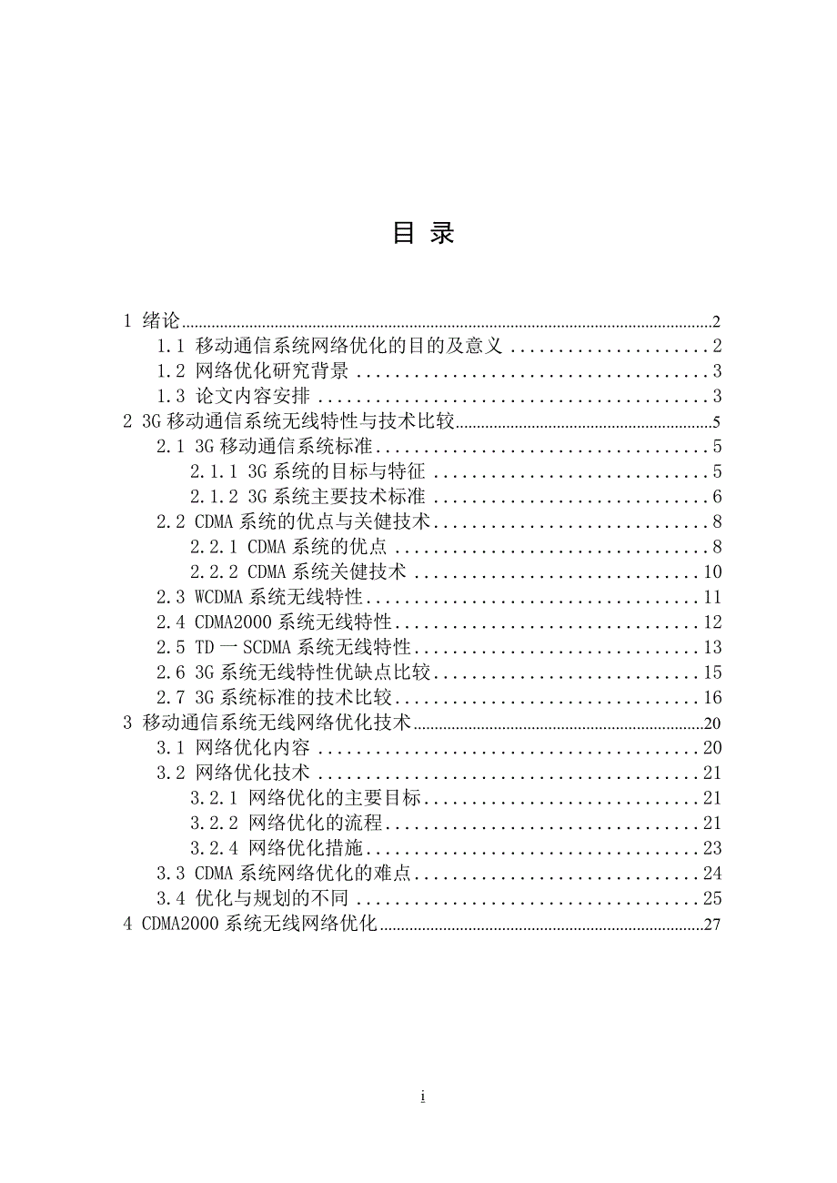 【精品】本科毕业设计_3g移动通信系统的无线网络优化_cdma2000_第4页