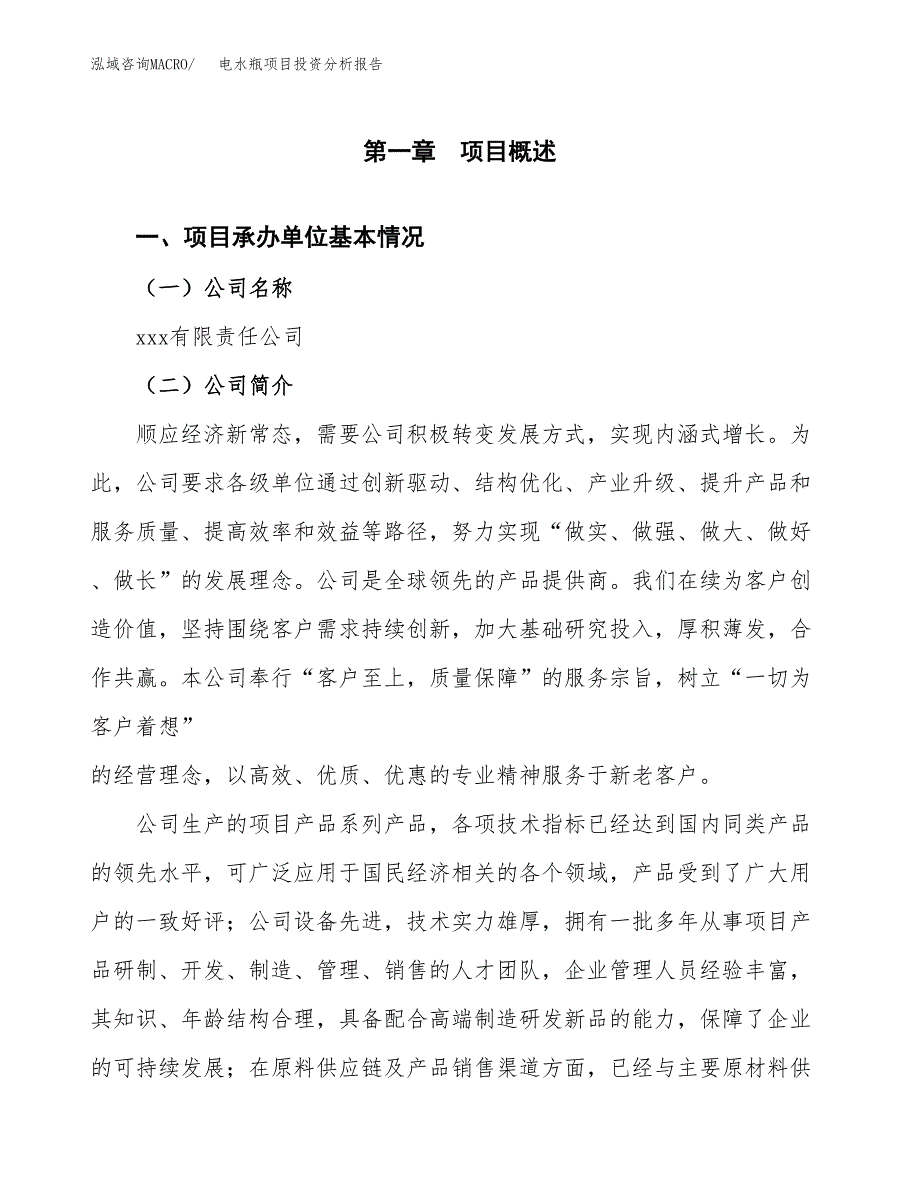 电水瓶项目投资分析报告（总投资19000万元）（76亩）_第2页