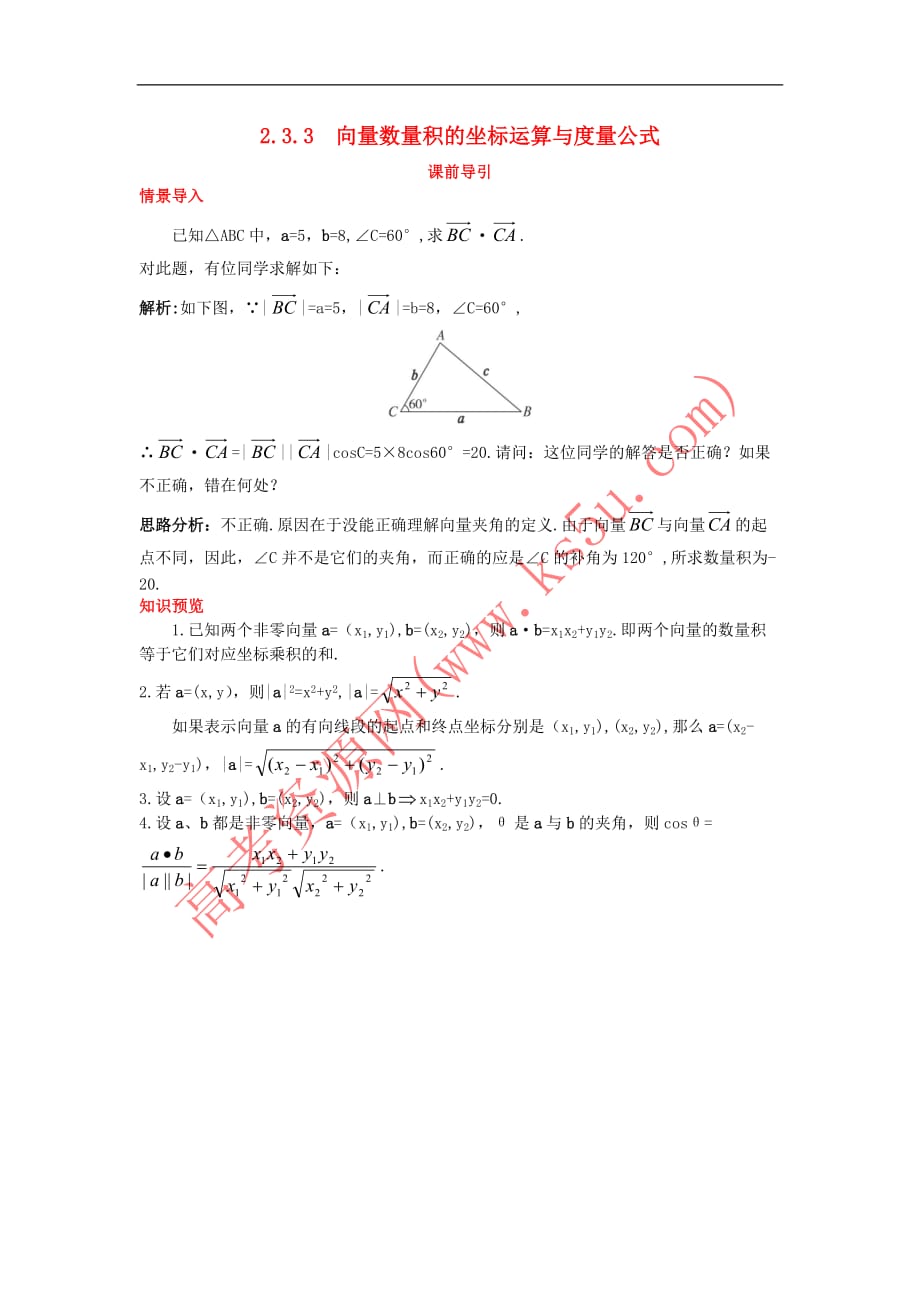 高中数学 第二章 平面向量 2.3 平面向量的数量积 2.3.3 向量数量积的坐标运算与度量公式课前导引素材 新人教B版必修4_第1页