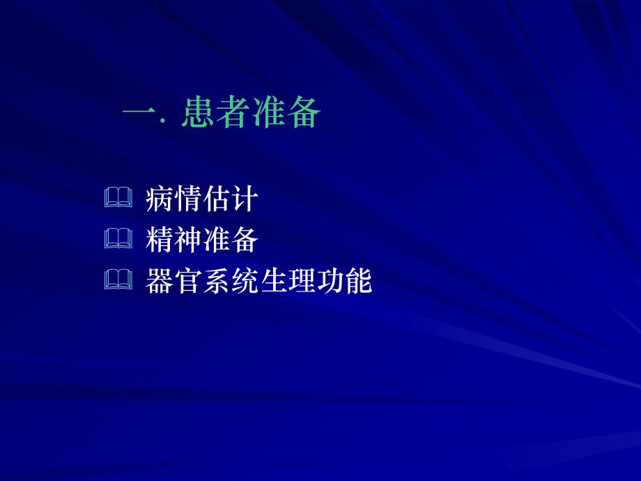 麻醉前准备剖析_第4页