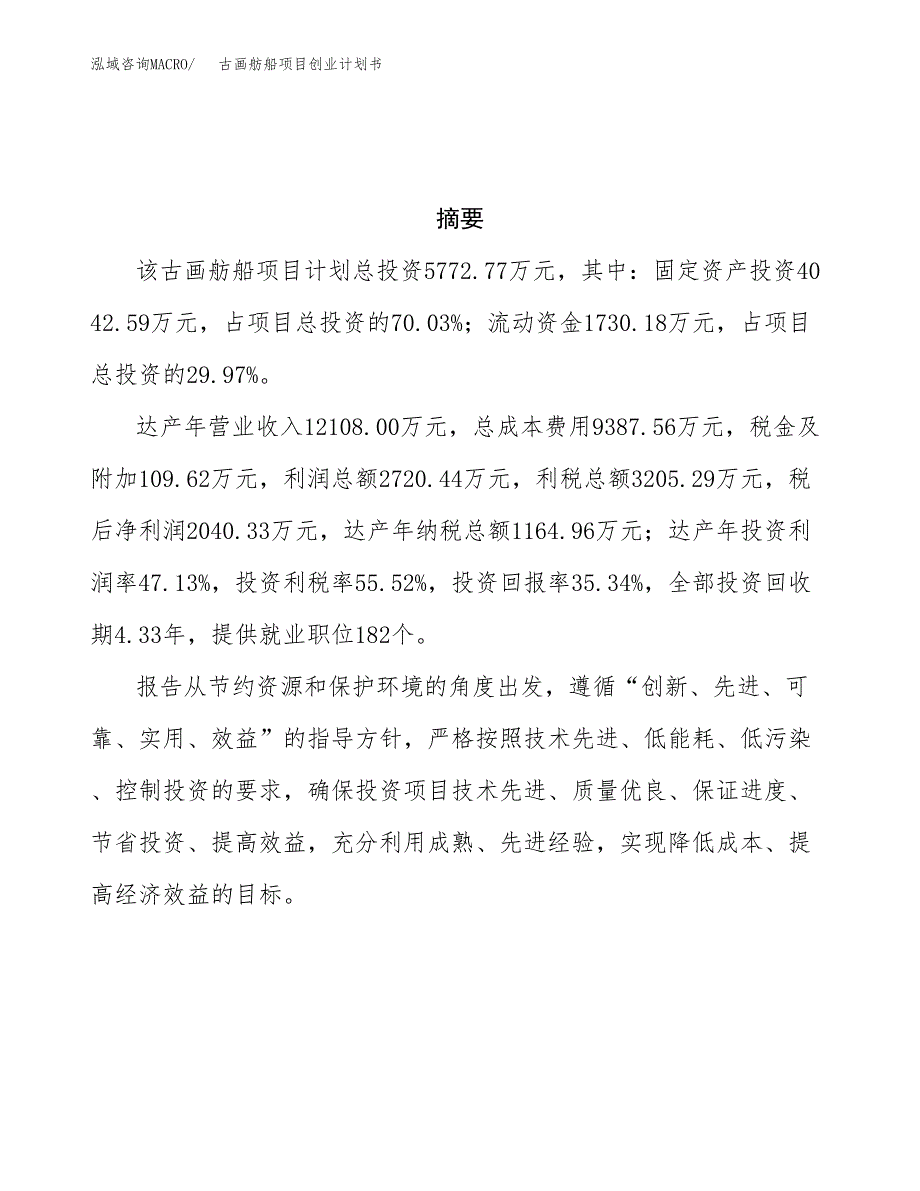 古画舫船项目创业计划书(参考模板).docx_第3页
