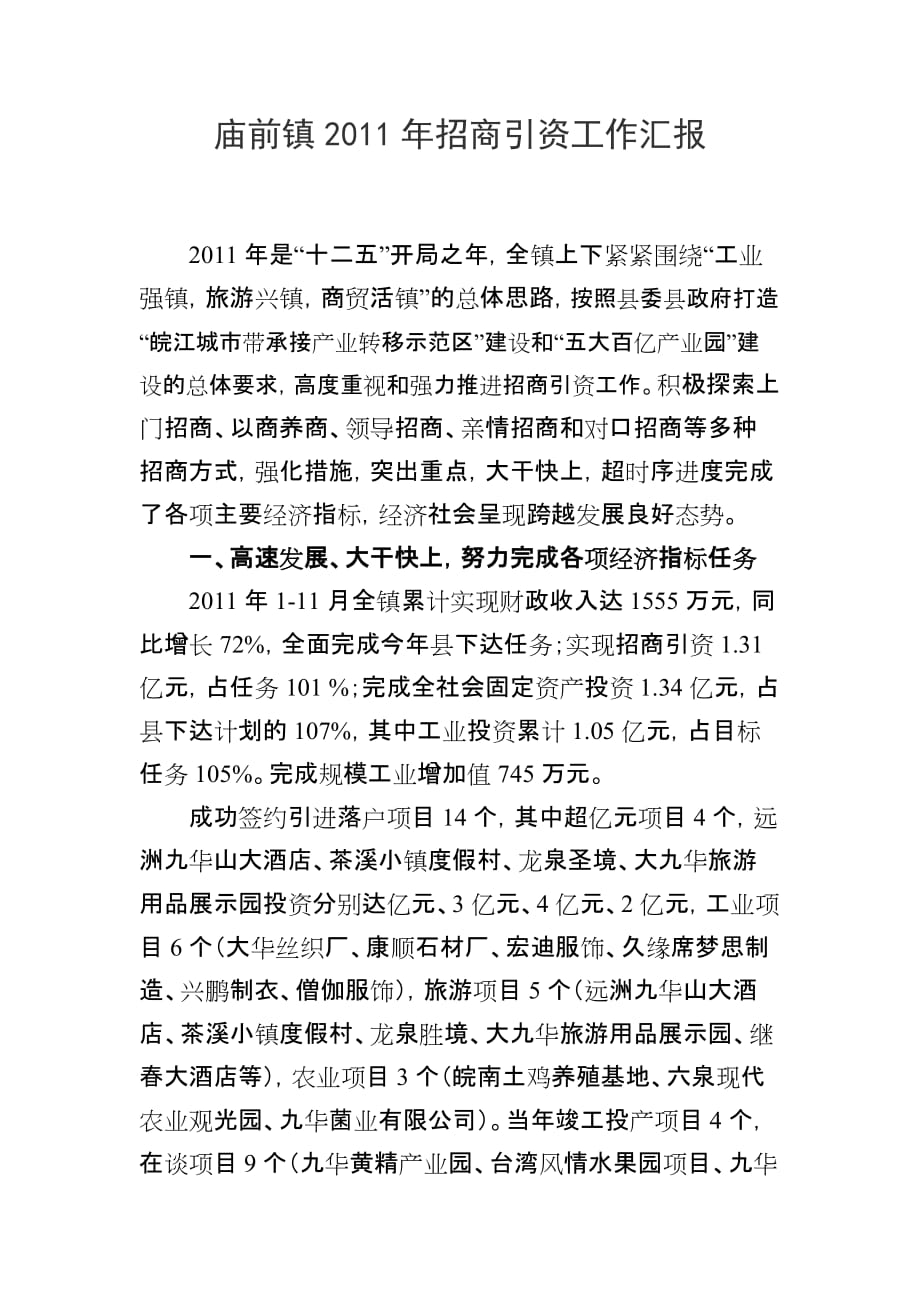 庙前镇2012年招商引资工作汇报_第1页