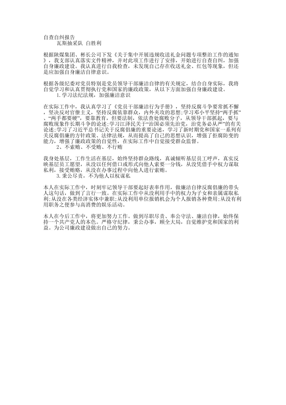 开展违规收送礼金问题专项整治自查自纠 报告.docx_第1页