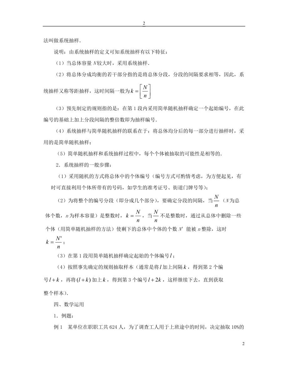 高中数学 第二章 统计 2.1.2 系统抽样教案 苏教版必修3_第2页