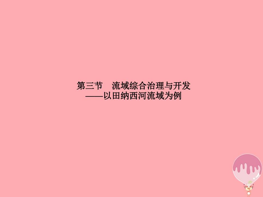 2017-2018学年高中地理 第二章 区域可持续发展 2.3 流域综合治理与开发——以田纳西河流域为例课件 湘教版必修3_第1页