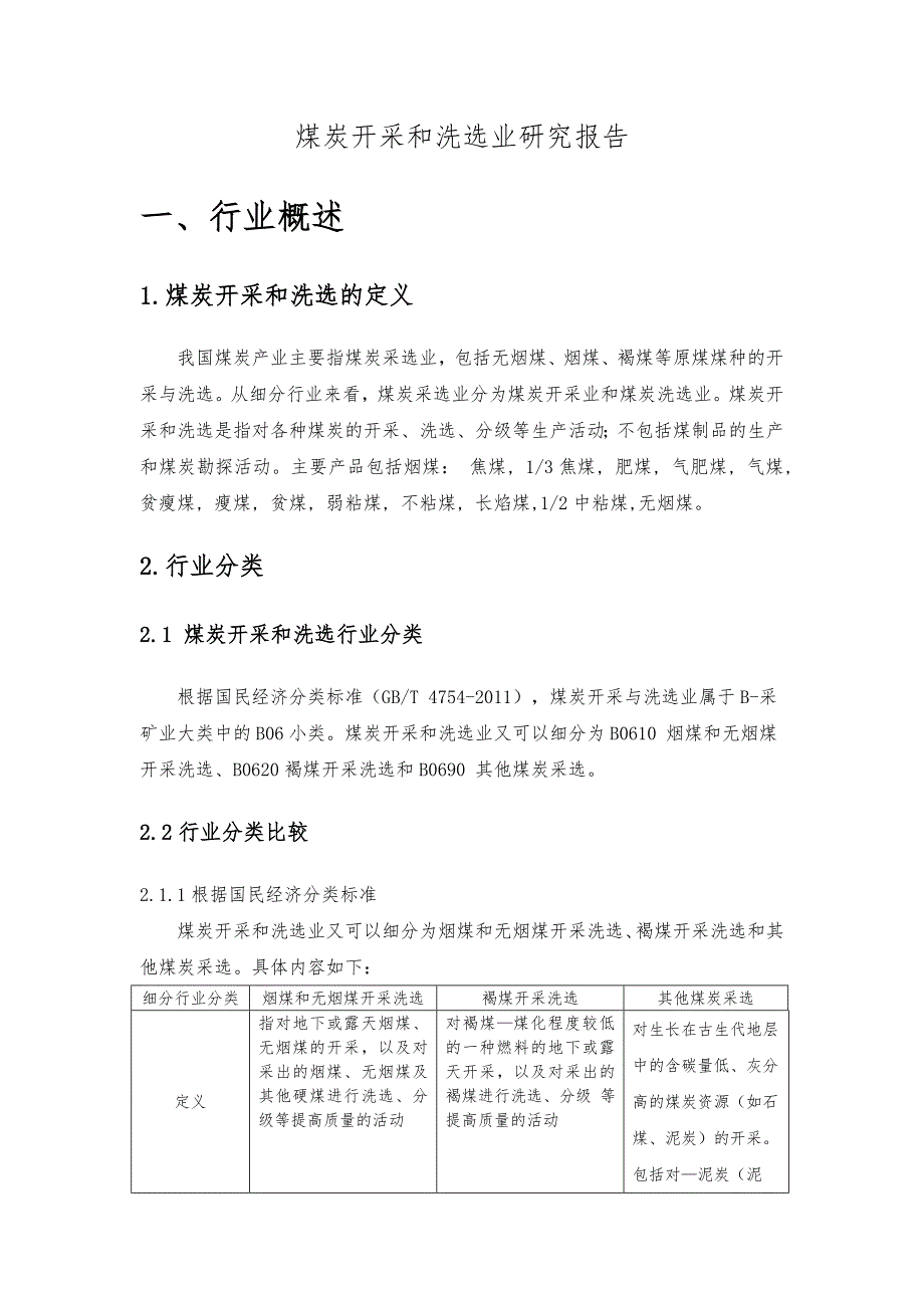 煤炭开采和洗选业行业研究报告精要_第1页