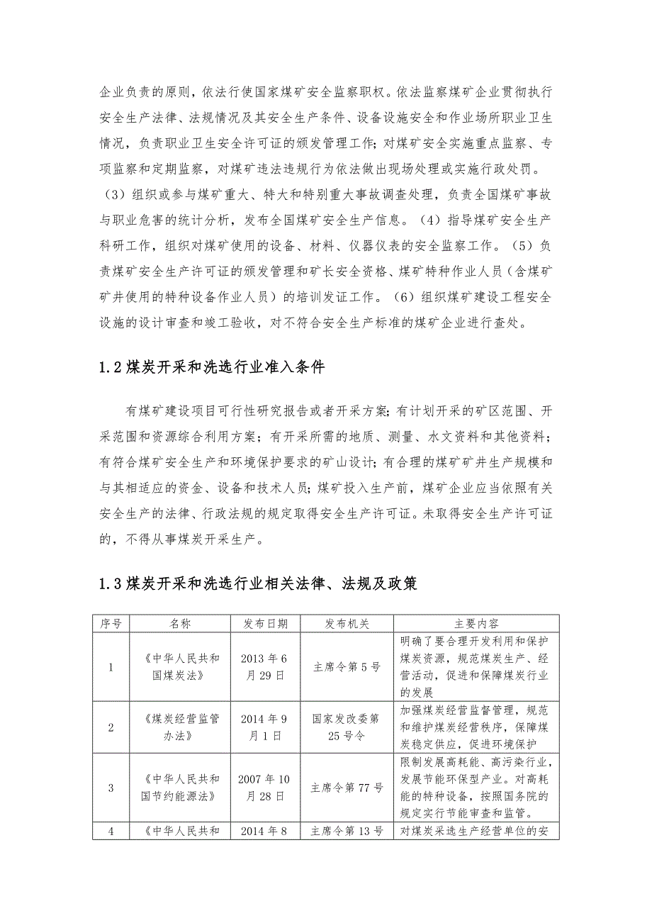 煤炭开采和洗选业行业研究报告精要_第4页