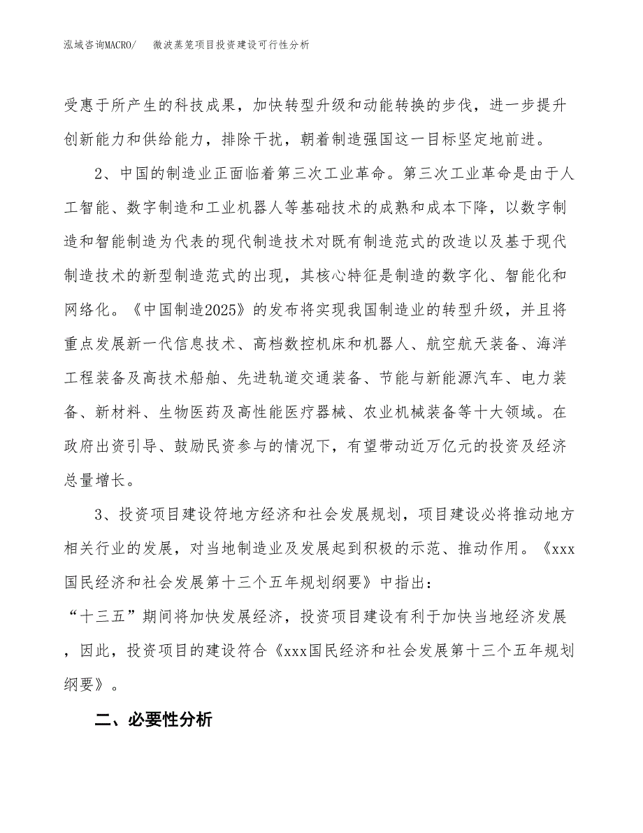 微波蒸笼项目投资建设可行性分析.docx_第4页