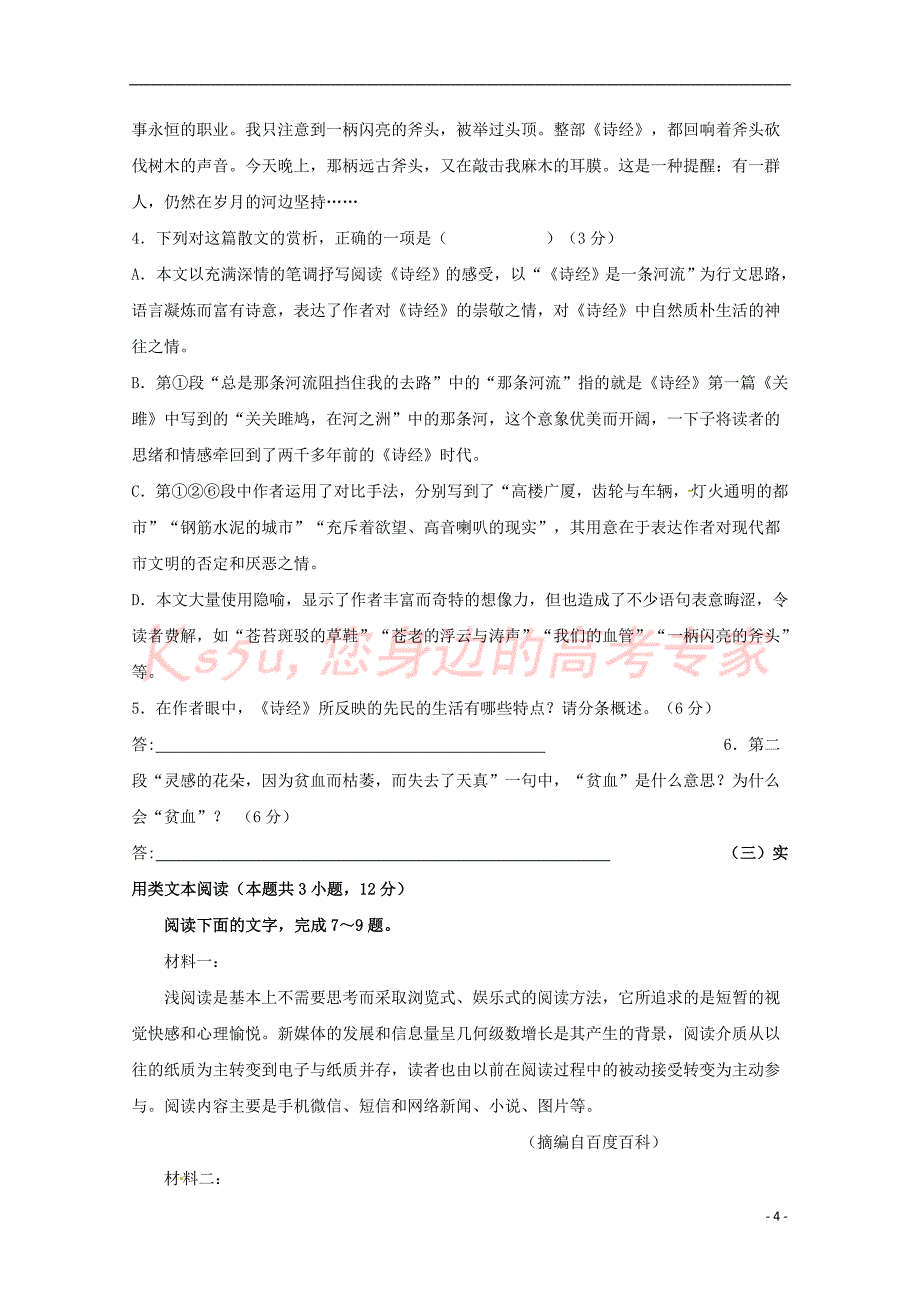 陕西省榆林市第二中学2018－2019学年高一语文上学期第二次月考试题_第4页