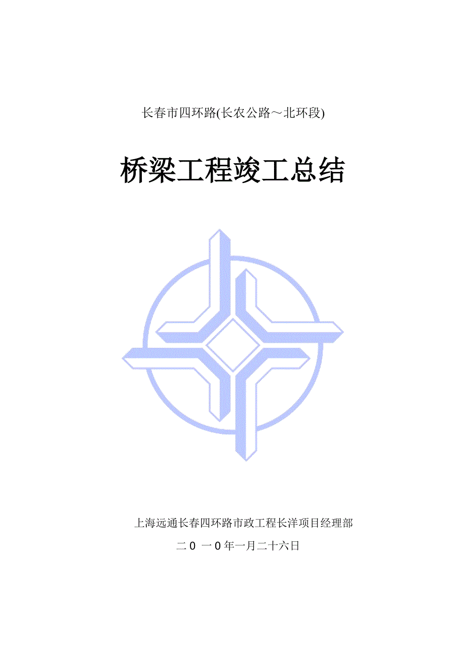 长春四环路北段13标桥梁竣工总结(精)_第1页