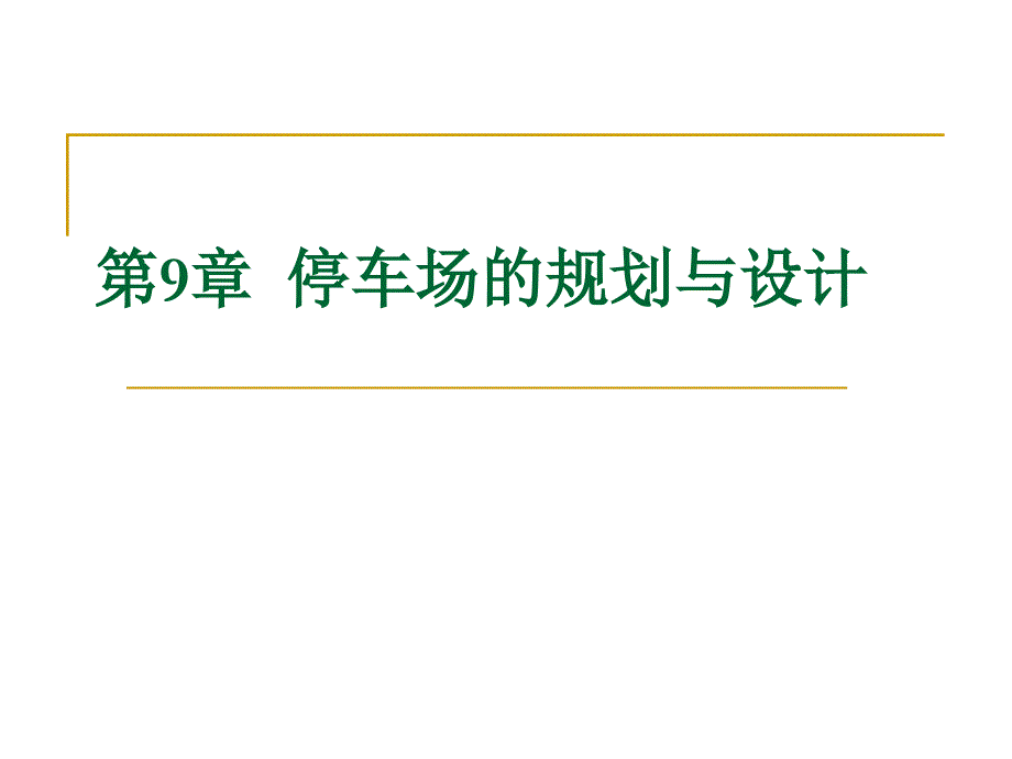 交通工程学 第9章 停车场的规划与设计讲解_第1页