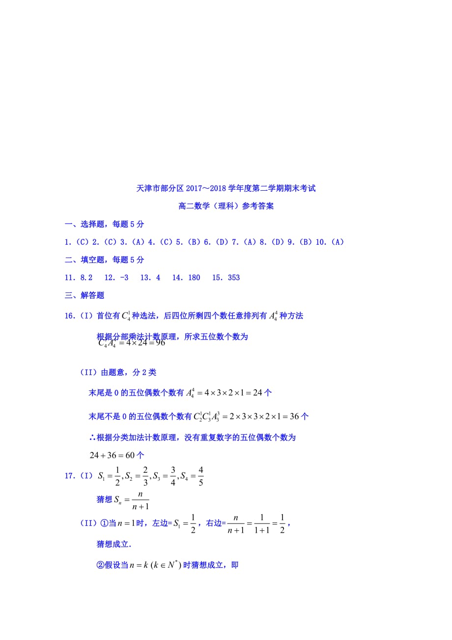 天津市部分区县2017-2018学年高二下学期期末考试数学(理)试题含答案_第4页