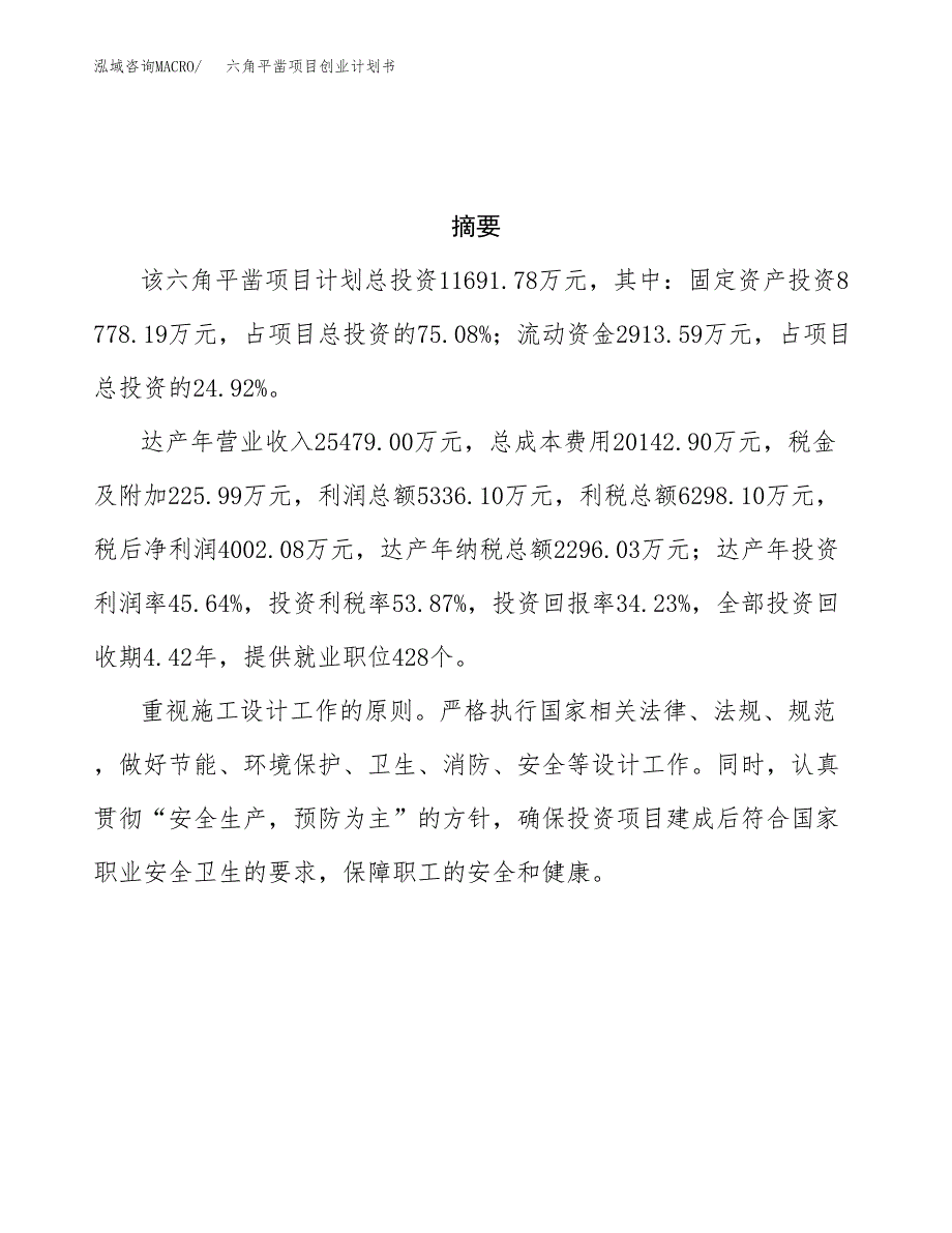 六角平凿项目创业计划书.docx_第3页