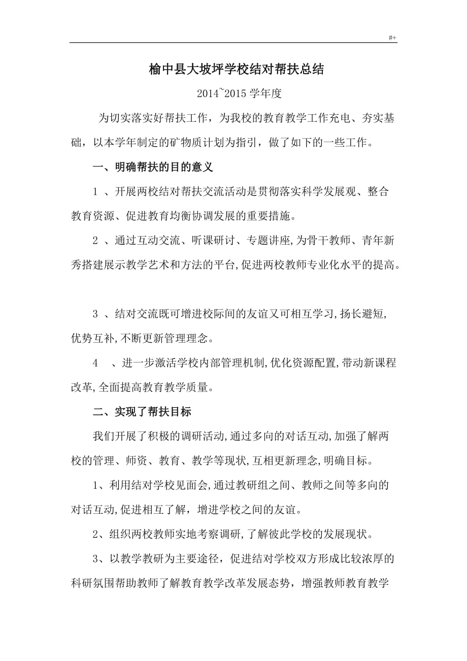 某学校结对帮扶工作情况分析学习总结_第1页