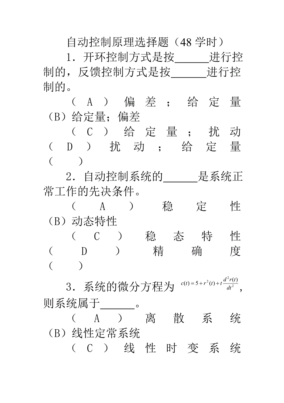 淮阴工学院自动控制原理选择题(48学时)讲解_第1页