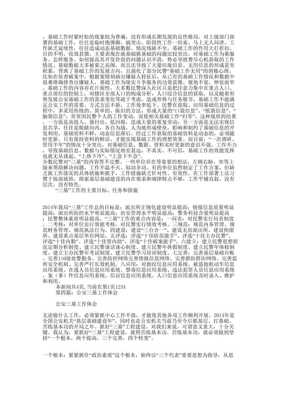 公安三基工作单位事迹材料(精选多 篇).docx_第5页