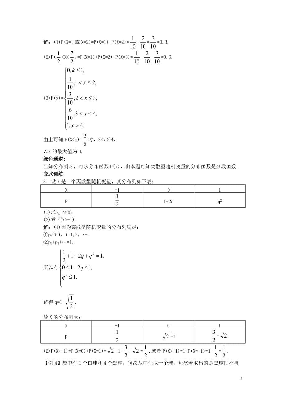 高中数学 第二章 概率 1 离散型随机变量及其分布列素材 北师大版选修2-3_第5页