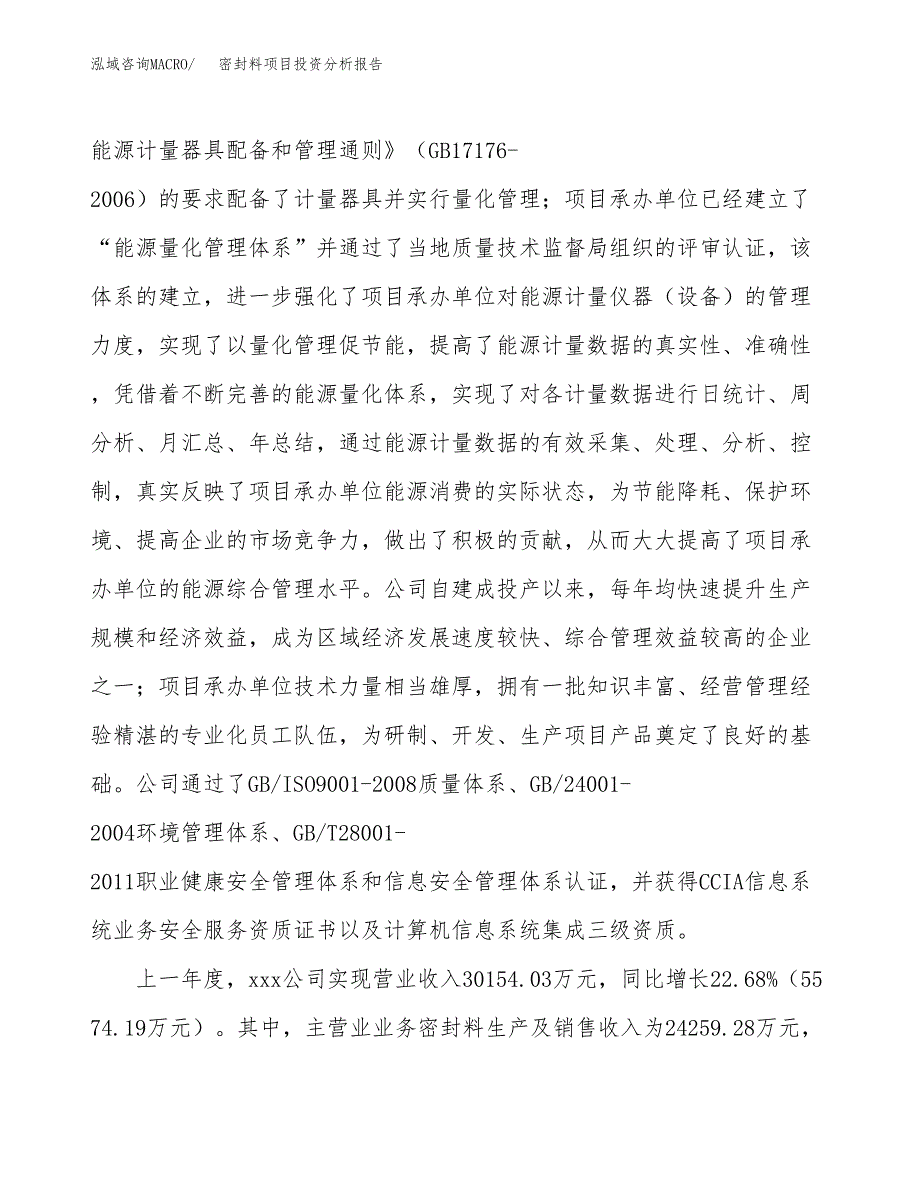 密封料项目投资分析报告（总投资13000万元）（47亩）_第3页