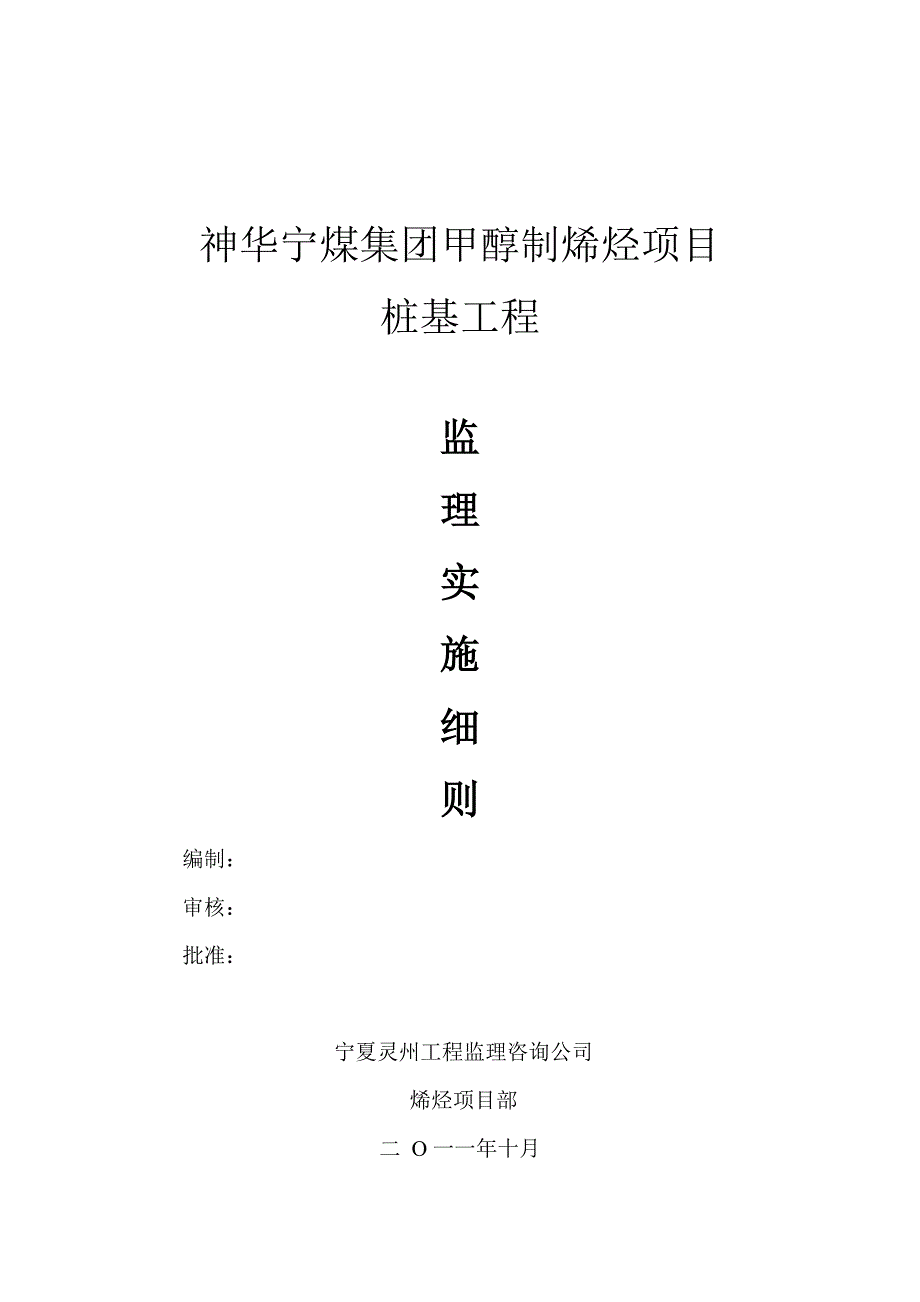 甲醇制烯烃项目桩基工程监理实施细则_第1页