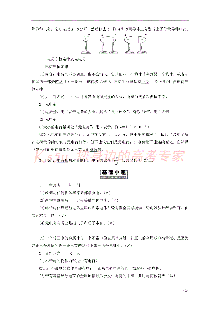 （山东省专用）2018-2019学年高中物理 第一章 静电场 第1节 电荷及其守恒定律讲义（含解析）新人教版选修3-1_第2页