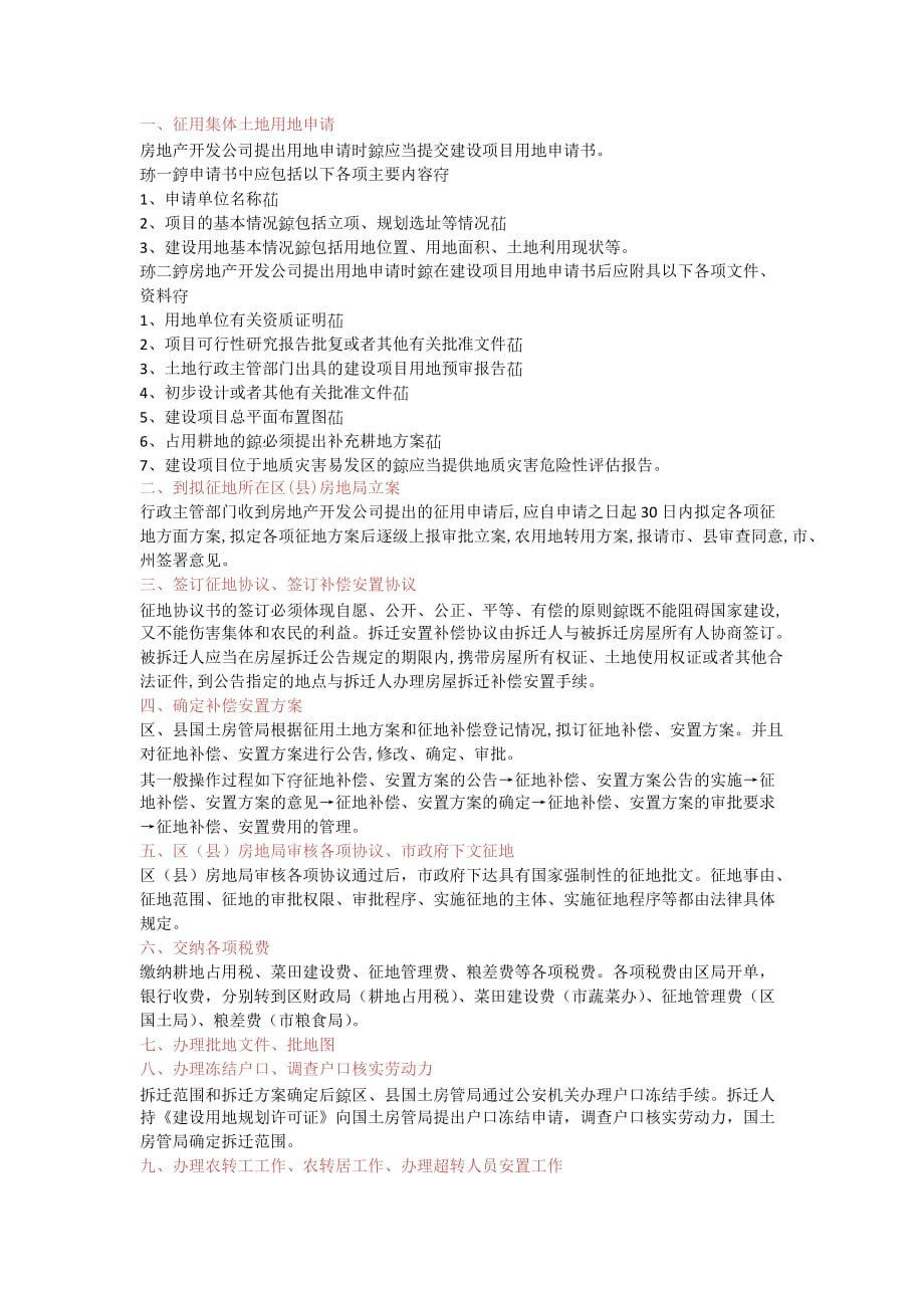北京房地产征用集体土地的拆迁安置流程_第1页