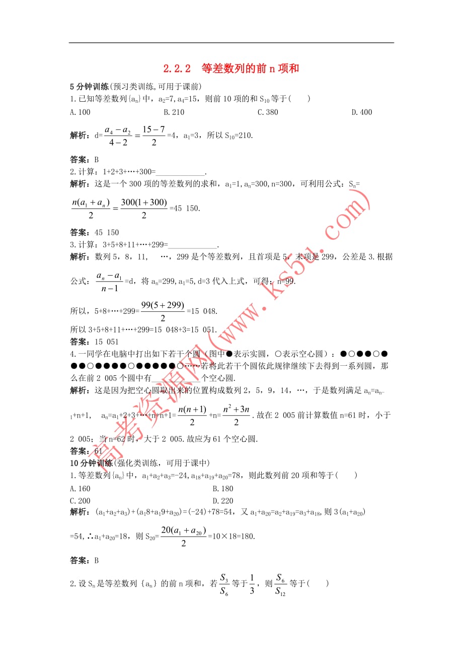 高中数学 第二章 数列 2.2.2 等差数列的前N项和同步训练 新人教B版必修5_第1页