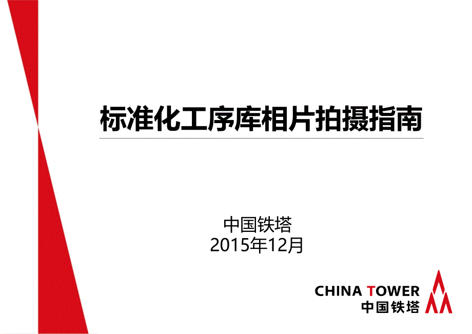 课件2：中国铁塔标准化工序库相片拍摄指南详解_第1页