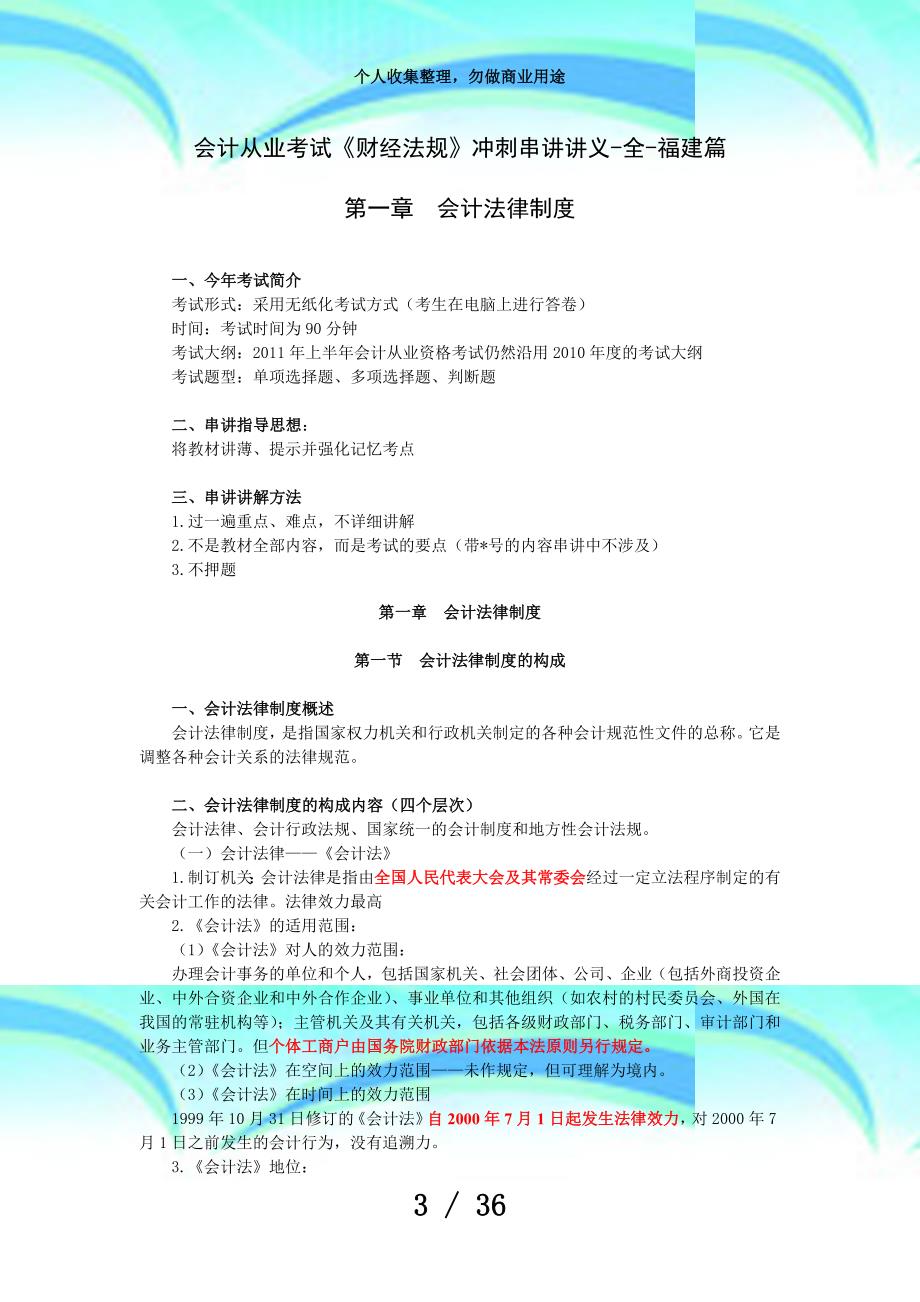 会计从业测验《财经法规》冲刺串讲讲义全福建篇_第3页