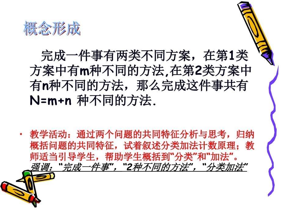 分类加法计数原理与分步乘法计数原理说课课件._第5页