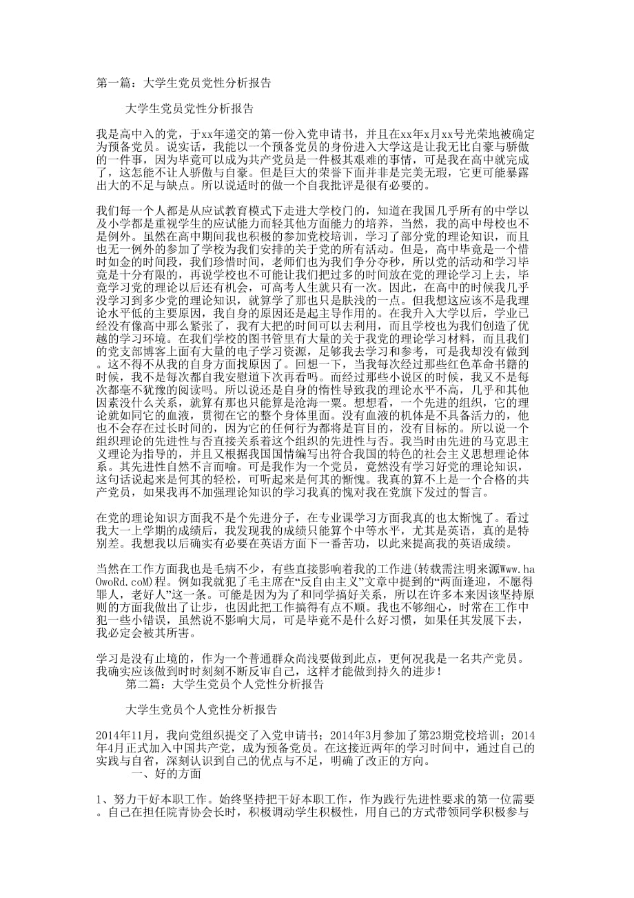 大学生党员党性分析报告(精选多 篇).docx_第1页