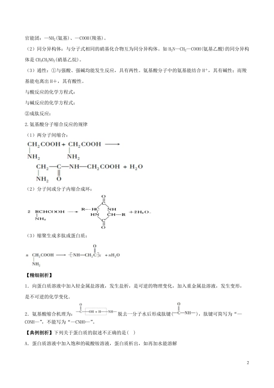 高中化学-最困难考点系列 考点11 氨基酸、蛋白质的结构和性质 新人教版选修5_第2页