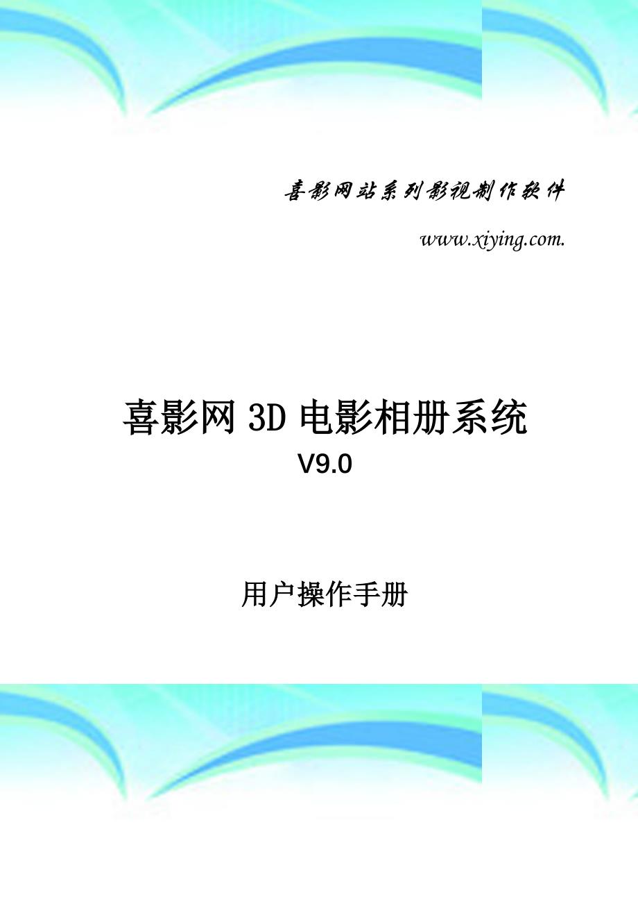 喜影网d电影相册系统用户操作手册_第3页