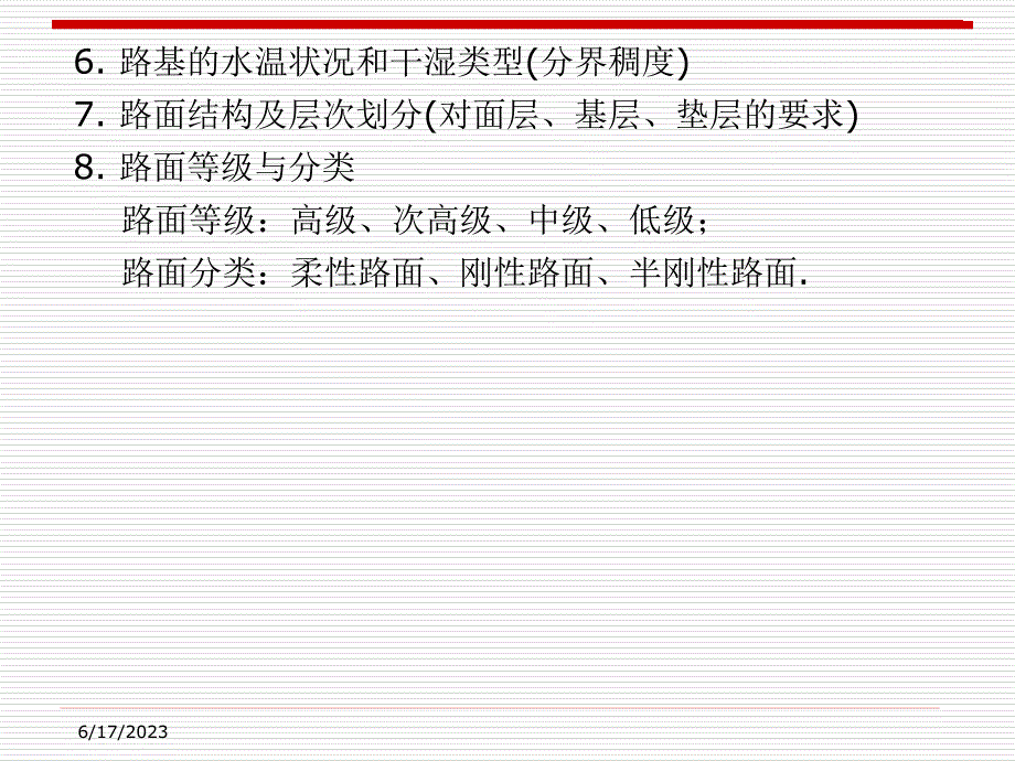 路基路面工程第2章行车荷载、环境因素与土基的承载能力-6详解_第2页