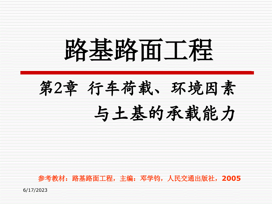 路基路面工程第2章行车荷载、环境因素与土基的承载能力-6详解_第3页