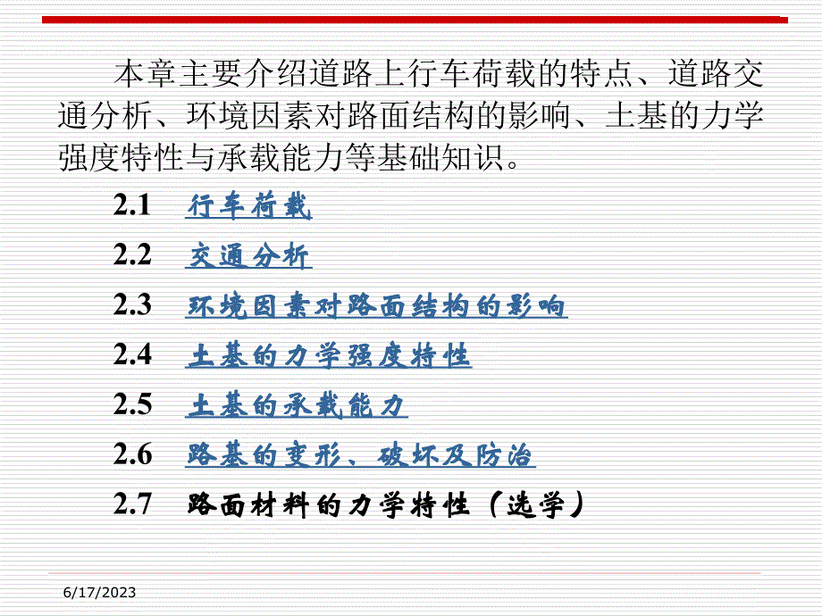 路基路面工程第2章行车荷载、环境因素与土基的承载能力-6详解_第4页