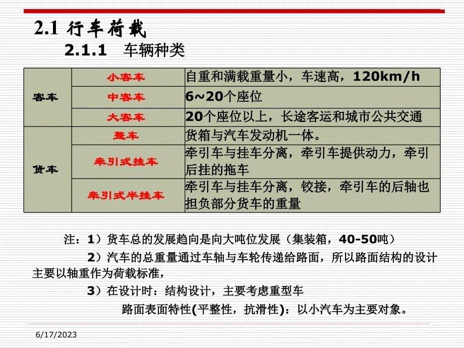 路基路面工程第2章行车荷载、环境因素与土基的承载能力-6详解_第5页