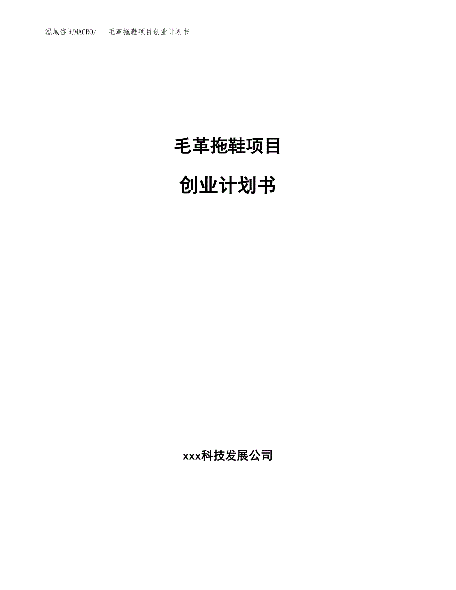 毛革拖鞋项目创业计划书(参考模板).docx_第1页
