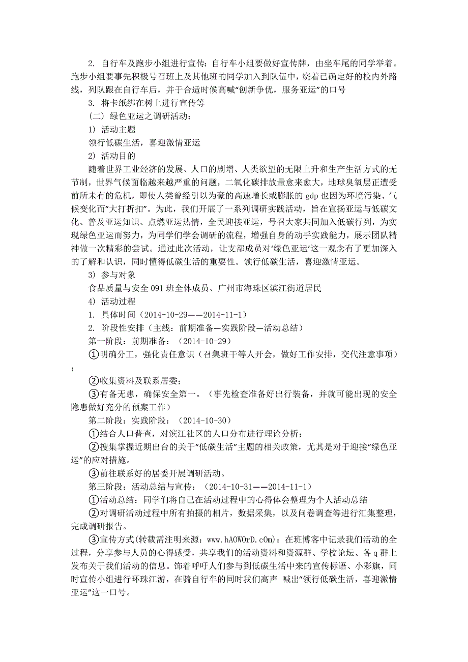 “宣传亚运 服务亚运”团日活动策 划书.docx_第4页