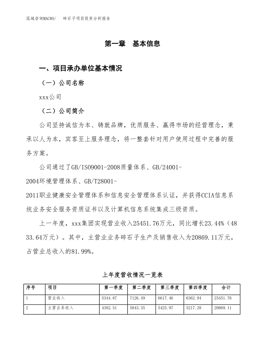 碎石子项目投资分析报告（总投资13000万元）（49亩）_第2页