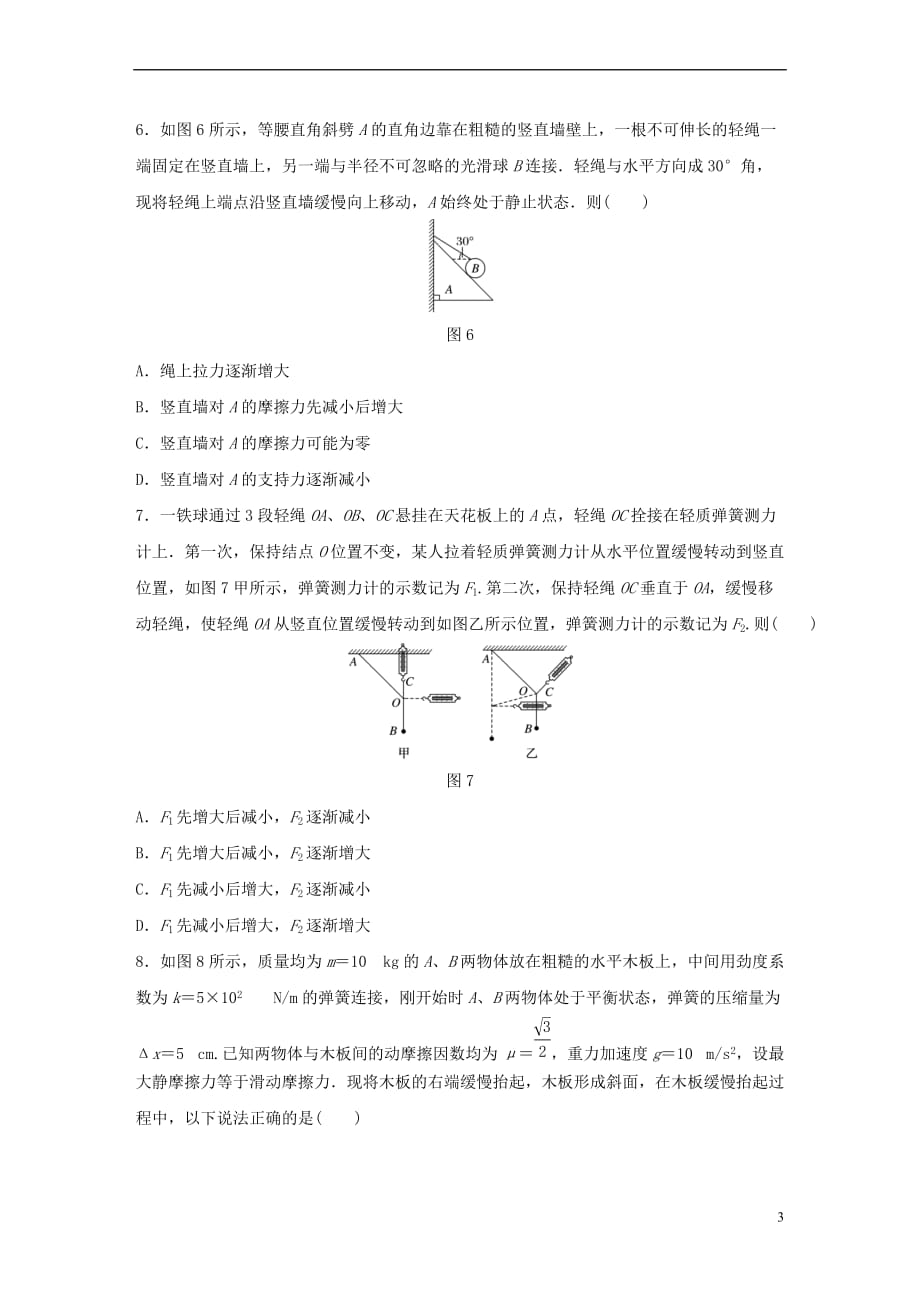 （广东专用）2018年高考物理一轮复习 第2章 相互作用 微专题8 动态平衡与极值问题试题 粤教版_第3页