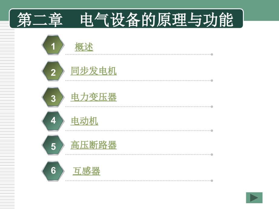 电气工程概论第二章解析_第2页