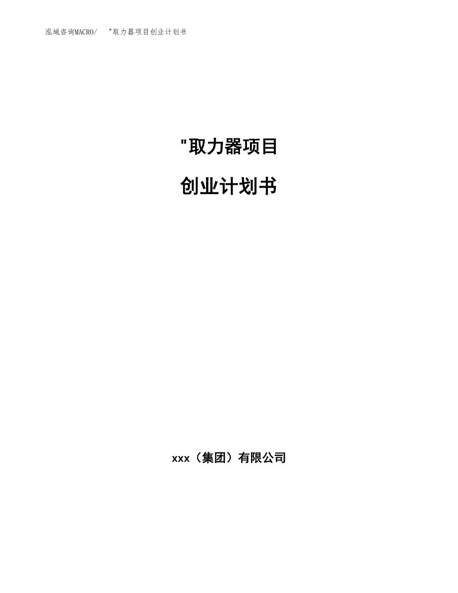 _取力器项目创业计划书.docx_第1页