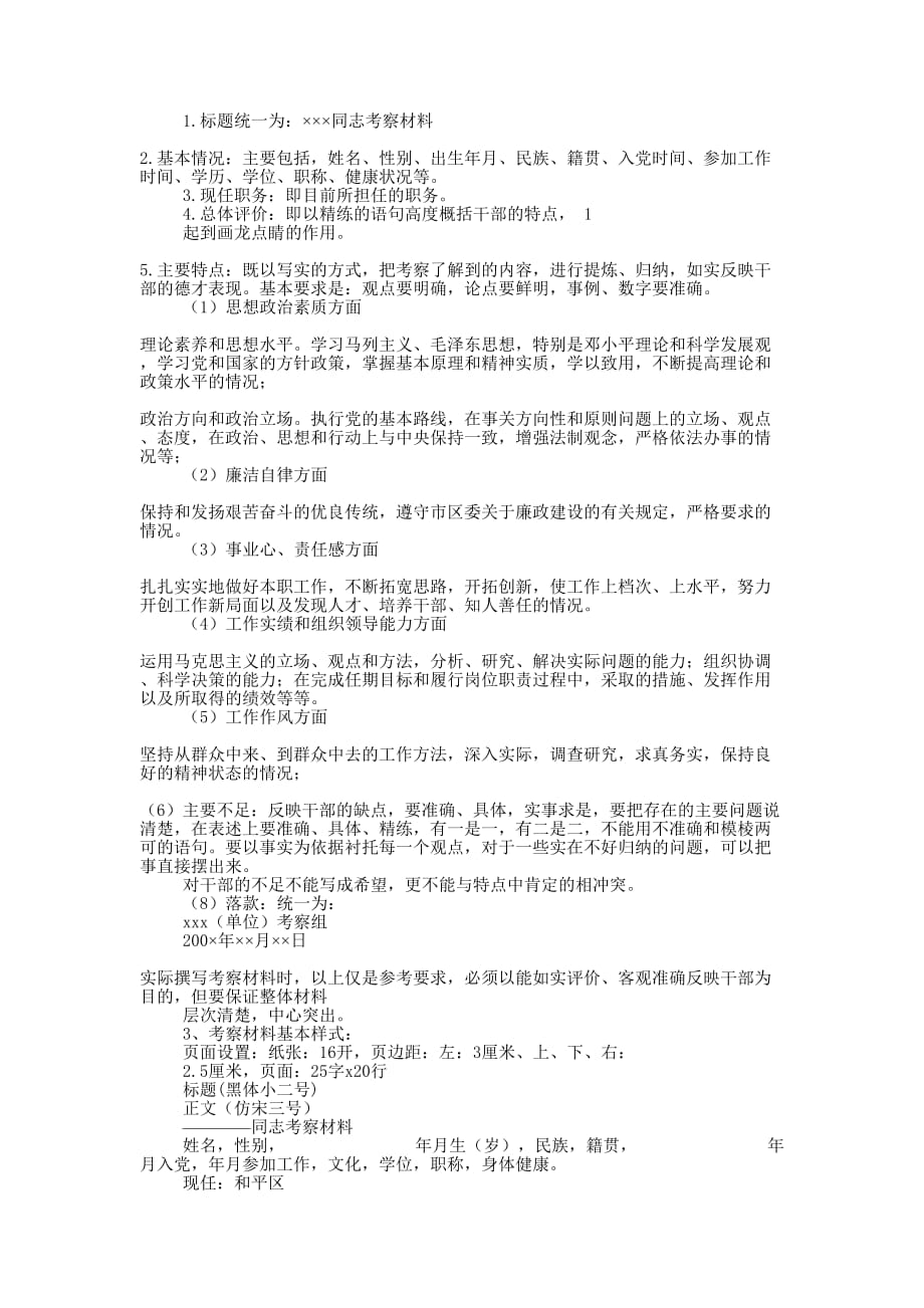 后备干部个人考察 材料.docx_第2页