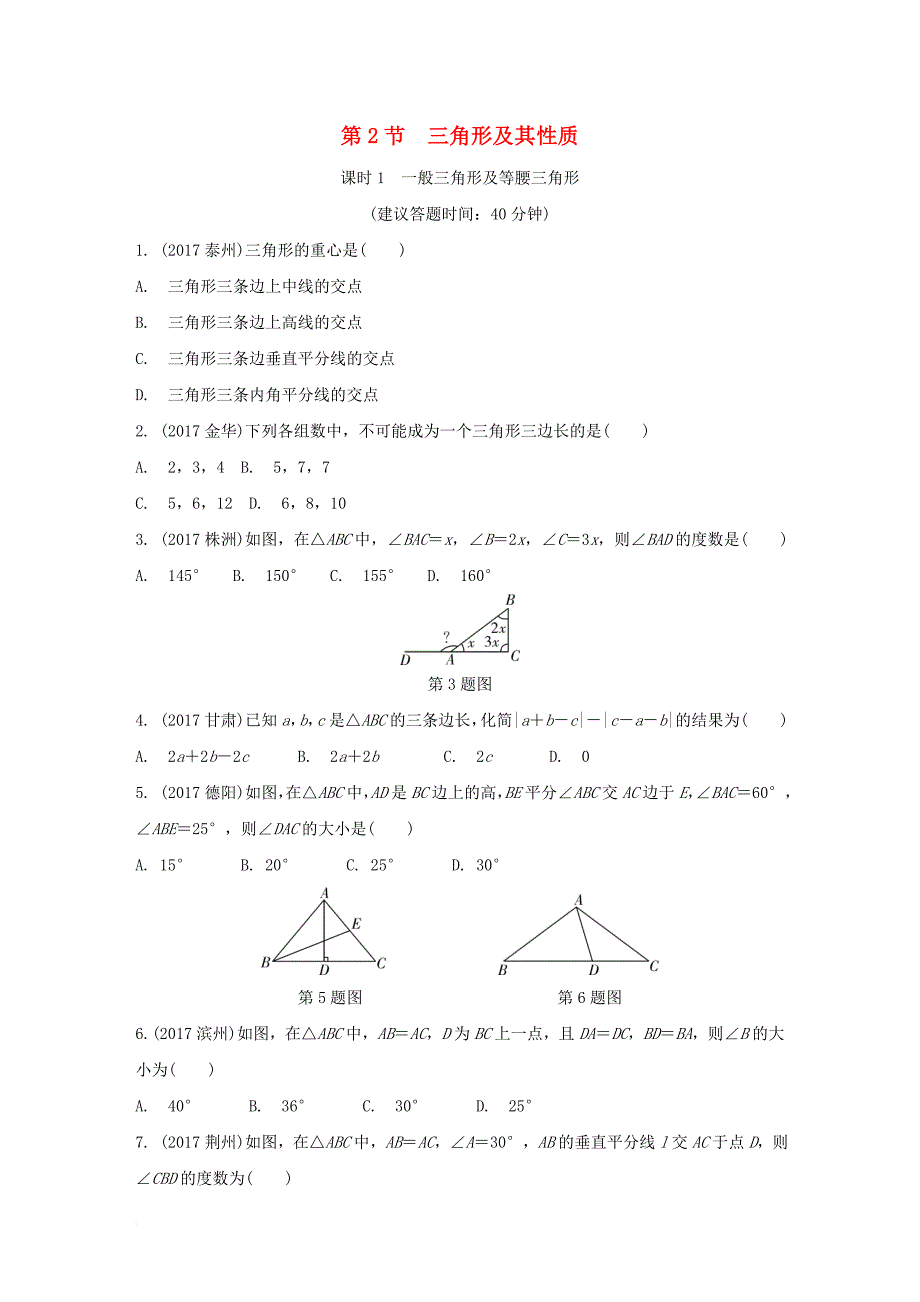 重庆市2018年中考数学一轮复习-第四章 三角形 第2节 三角形及其性质练习册_第1页