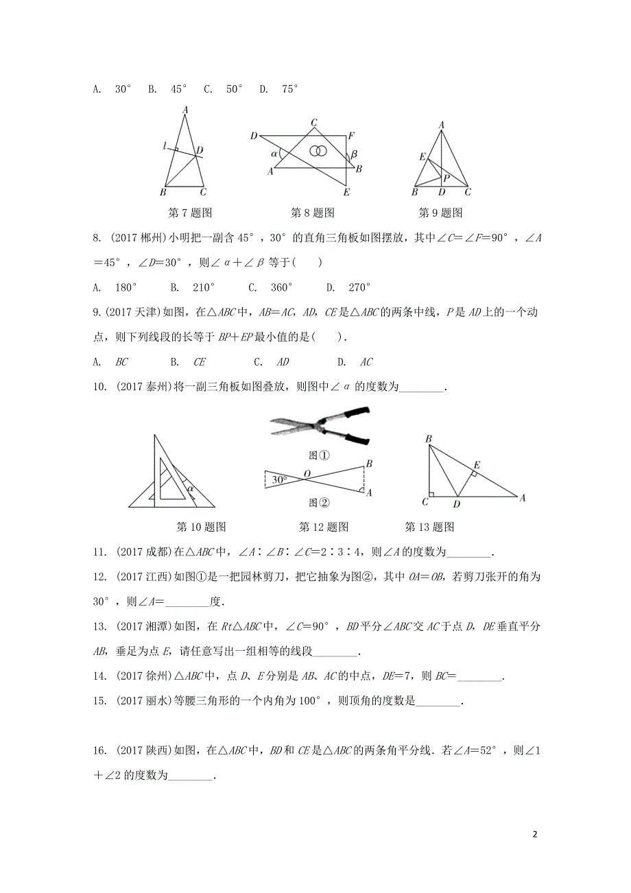 重庆市2018年中考数学一轮复习-第四章 三角形 第2节 三角形及其性质练习册_第2页